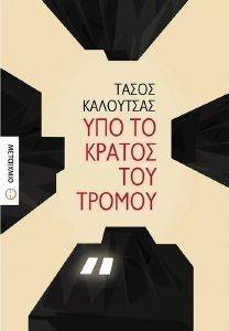 ΥΠΟ ΤΟ ΚΡΑΤΟΣ ΤΟΥ ΤΡΟΜΟΥ 108146493