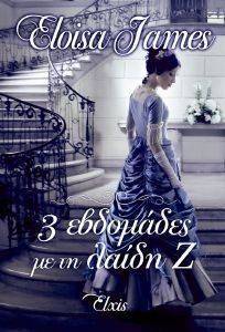 3 ΕΒΔΟΜΑΔΕΣ ΜΕ ΤΗ ΛΑΙΔΗ Ζ 3 ΕΒΔΟΜΑΔΕΣ ΜΕ ΤΗ ΛΑΙΔΗ Ζ