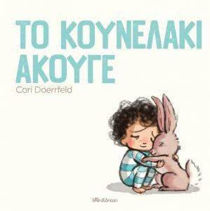 ΤΟ ΚΟΥΝΕΛΑΚΙ ΑΚΟΥΓΕ ΤΟ ΚΟΥΝΕΛΑΚΙ ΑΚΟΥΓΕ