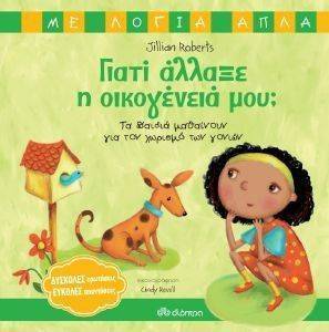ΓΙΑΤΙ ΑΛΛΑΞΕ Η ΟΙΚΟΓΕΝΕΙΑ ΜΟΥ; ΓΙΑΤΙ ΑΛΛΑΞΕ Η ΟΙΚΟΓΕΝΕΙΑ ΜΟΥ;