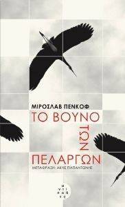 ΤΟ ΒΟΥΝΟ ΤΩΝ ΠΕΛΑΡΓΩΝ ΤΟ ΒΟΥΝΟ ΤΩΝ ΠΕΛΑΡΓΩΝ