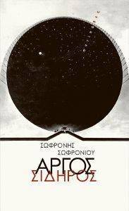 ΑΡΓΟΣ ΣΙΔΗΡΟΣ ΑΡΓΟΣ ΣΙΔΗΡΟΣ