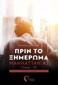 ΠΡΙΝ ΤΟ ΞΗΜΕΡΩΜΑ MANHATTAN 3 ΠΡΙΝ ΤΟ ΞΗΜΕΡΩΜΑ MANHATTAN 3