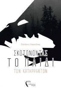 ΣΚΟΤΩΝΟΝΤΑΣ ΤΟ ΠΑΙΔΙ ΤΩΝ ΚΑΤΑΡΡΑΚΤΩΝ ΣΚΟΤΩΝΟΝΤΑΣ ΤΟ ΠΑΙΔΙ ΤΩΝ ΚΑΤΑΡΡΑΚΤΩΝ