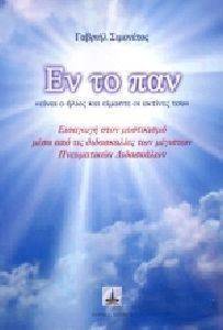 ΕΝ ΤΟ ΠΑΝ ΕΝ ΤΟ ΠΑΝ