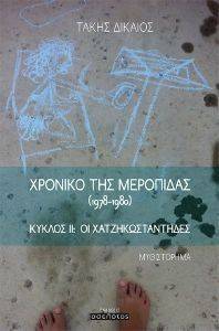 ΧΡΟΝΙΚΟ ΤΗΣ ΜΕΡΟΠΙΔΑΣ 1978-1980 ΧΡΟΝΙΚΟ ΤΗΣ ΜΕΡΟΠΙΔΑΣ 1978-1980