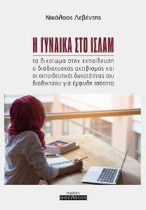 Η ΓΥΝΑΙΚΑ ΣΤΟ ΙΣΛΑΜ Η ΓΥΝΑΙΚΑ ΣΤΟ ΙΣΛΑΜ