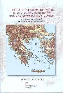 ΠΑΤΡΙΔΕΣ ΤΗΣ ΡΩΜΗΩΣΥΝΗΣ ΠΑΤΡΙΔΕΣ ΤΗΣ ΡΩΜΗΩΣΥΝΗΣ