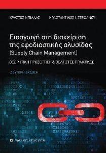 ΜΠΙΑΛΑΣ ΧΡΗΣΤΟΣ, ΣΤΕΦΑΝΟΥ ΚΩΝΣΤΑΝΤΙΝΟΣ ΕΙΣΑΓΩΓΗ ΣΤΗ ΔΙΑΧΕΙΡΙΣΗ ΤΗΣ ΕΦΟΔΙΑΣΤΙΚΗΣ ΑΛΗΣΙΔΑΣ SUPPLY CHAIN MANAGEMENT