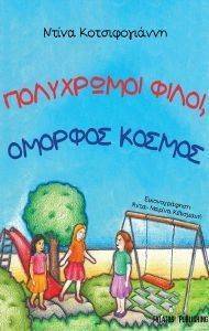 ΠΟΛΥΧΡΩΜΟΙ ΦΙΛΟΙ ΟΜΟΡΦΟΣ ΚΟΣΜΟΣ ΠΟΛΥΧΡΩΜΟΙ ΦΙΛΟΙ ΟΜΟΡΦΟΣ ΚΟΣΜΟΣ
