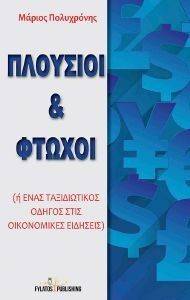 ΠΛΟΥΣΙΟΙ ΚΑΙ ΦΤΩΧΟΙ ΠΛΟΥΣΙΟΙ ΚΑΙ ΦΤΩΧΟΙ
