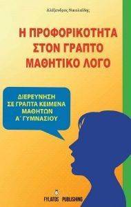 Η ΠΡΟΦΟΡΙΚΟΤΗΤΑ ΣΤΟΝ ΓΡΑΠΤΟ ΛΟΓΟ Η ΠΡΟΦΟΡΙΚΟΤΗΤΑ ΣΤΟΝ ΓΡΑΠΤΟ ΛΟΓΟ