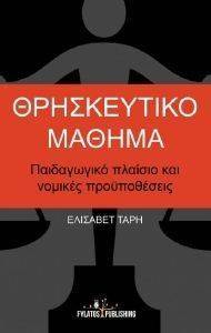 ΘΡΗΣΚΕΥΤΙΚΟ ΜΑΘΗΜΑ ΘΡΗΣΚΕΥΤΙΚΟ ΜΑΘΗΜΑ