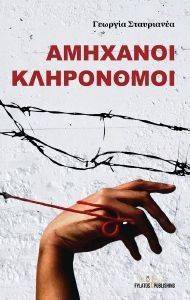 ΑΜΗΧΑΝΟΙ ΚΛΗΡΟΝΟΜΟΙ ΑΜΗΧΑΝΟΙ ΚΛΗΡΟΝΟΜΟΙ