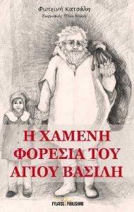 Η ΧΑΜΕΝΗ ΦΟΡΕΣΙΑ ΤΟΥ ΑΓΙΟΥ ΒΑΣΙΛΗ Η ΧΑΜΕΝΗ ΦΟΡΕΣΙΑ ΤΟΥ ΑΓΙΟΥ ΒΑΣΙΛΗ