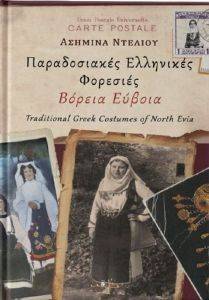 ΠΑΡΑΔΟΣΙΑΚΕΣ ΕΛΛΗΝΙΚΕΣ ΦΟΡΕΣΙΕΣ ΒΟΡΕΙΑ ΕΥΒΟΙΑ ΠΑΡΑΔΟΣΙΑΚΕΣ ΕΛΛΗΝΙΚΕΣ ΦΟΡΕΣΙΕΣ ΒΟΡΕΙΑ ΕΥΒΟΙΑ