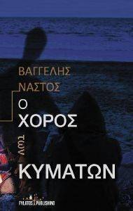 Ο ΧΟΡΟΣ ΤΩΝ ΚΥΜΑΤΩΝ Ο ΧΟΡΟΣ ΤΩΝ ΚΥΜΑΤΩΝ
