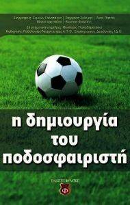Η ΔΗΜΙΟΥΡΓΙΑ ΤΟΥ ΠΟΔΟΣΦΑΙΡΙΣΤΗ Η ΔΗΜΙΟΥΡΓΙΑ ΤΟΥ ΠΟΔΟΣΦΑΙΡΙΣΤΗ