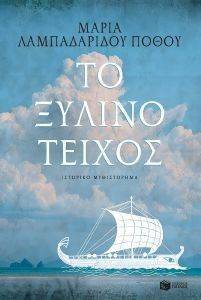 ΤΟ ΞΥΛΙΝΟ ΤΕΙΧΟΣ ΤΟ ΞΥΛΙΝΟ ΤΕΙΧΟΣ