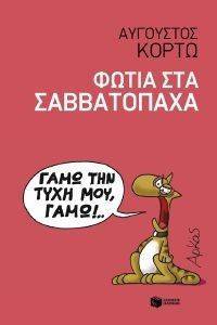 ΦΩΤΙΑ ΣΤΑ ΣΑΒΒΑΤΟΠΑΧΑ ΦΩΤΙΑ ΣΤΑ ΣΑΒΒΑΤΟΠΑΧΑ