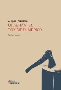 ΟΙ ΛΕΗΛΑΤΕΣ ΤΟΥ ΜΕΣΗΜΕΡΙΟΥ ΟΙ ΛΕΗΛΑΤΕΣ ΤΟΥ ΜΕΣΗΜΕΡΙΟΥ