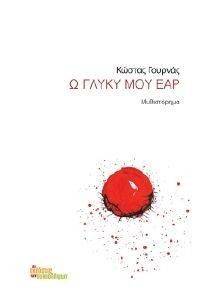 Ω ΓΛΥΚΥ ΜΟΥ ΕΑΡ Ω ΓΛΥΚΥ ΜΟΥ ΕΑΡ