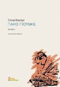 ΠΑΚΟ ΓΙΟΥΝΚΕ ΠΑΚΟ ΓΙΟΥΝΚΕ