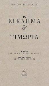 ΤΟ ΕΓΚΛΗΜΑ ΚΑΙ Η ΤΙΜΩΡΙΑ ΤΟ ΕΓΚΛΗΜΑ ΚΑΙ Η ΤΙΜΩΡΙΑ