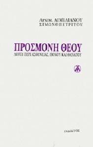 ΠΡΟΣΜΟΝΗ ΘΕΟΥ ΠΡΟΣΜΟΝΗ ΘΕΟΥ