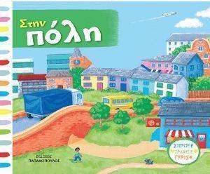 ΣΤΗΝ ΠΟΛΗ ΣΤΗΝ ΠΟΛΗ