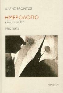 ΗΜΕΡΟΛΟΓΙΟ ΕΝΟΣ ΣΥΝΘΕΤΗ 1982-2012 ΗΜΕΡΟΛΟΓΙΟ ΕΝΟΣ ΣΥΝΘΕΤΗ 1982-2012