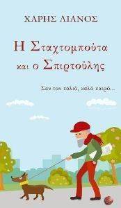 Η ΣΤΑΧΤΟΜΠΟΥΤΑ ΚΑΙ Ο ΣΠΙΡΤΟΥΛΗΣ ΣΑΝ ΤΟΝ ΠΑΛΙΟ ΚΑΛΟ ΚΑΙΡΟ Η ΣΤΑΧΤΟΜΠΟΥΤΑ ΚΑΙ Ο ΣΠΙΡΤΟΥΛΗΣ ΣΑΝ ΤΟΝ ΠΑΛΙΟ ΚΑΛΟ ΚΑΙΡΟ