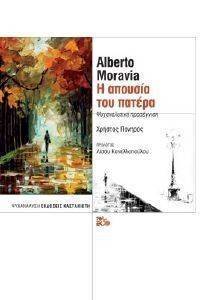 ALBERTO MORAVIA Η ΑΠΟΥΣΙΑ ΤΟΥ ΠΑΤΕΡΑ ALBERTO MORAVIA Η ΑΠΟΥΣΙΑ ΤΟΥ ΠΑΤΕΡΑ