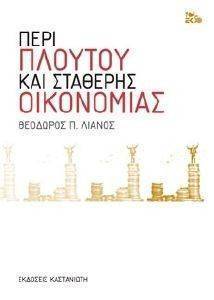 ΠΕΡΙ ΠΛΟΥΤΟΥ ΚΑΙ ΣΤΑΘΕΡΗΣ ΟΙΚΟΝΟΜΙΑΣ ΠΕΡΙ ΠΛΟΥΤΟΥ ΚΑΙ ΣΤΑΘΕΡΗΣ ΟΙΚΟΝΟΜΙΑΣ
