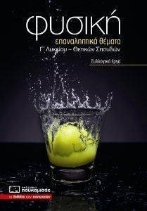 ΦΥΣΙΚΗ ΕΠΑΝΑΛΗΠΤΙΚΑ ΘΕΜΑΤΑ Γ ΛΥΚΕΙΟΥ ΦΥΣΙΚΗ ΕΠΑΝΑΛΗΠΤΙΚΑ ΘΕΜΑΤΑ Γ ΛΥΚΕΙΟΥ