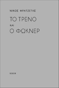 ΤΟ ΤΡΕΝΟ ΚΑΙ Ο ΦΩΚΝΕΡ ΤΟ ΤΡΕΝΟ ΚΑΙ Ο ΦΩΚΝΕΡ