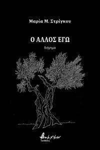 Ο ΑΛΛΟΣ ΕΓΩ Ο ΑΛΛΟΣ ΕΓΩ