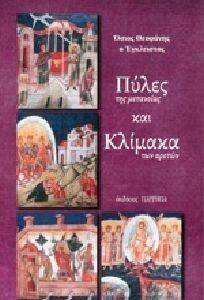 ΠΥΛΕΣ ΤΗΣ ΜΕΤΑΝΟΙΑΣ ΚΑΙ ΚΛΙΜΑΚΑ ΤΩΝ ΑΡΕΤΩΝ ΠΥΛΕΣ ΤΗΣ ΜΕΤΑΝΟΙΑΣ ΚΑΙ ΚΛΙΜΑΚΑ ΤΩΝ ΑΡΕΤΩΝ