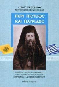 ΠΕΡΙ ΠΙΣΤΕΩΣ ΚΑΙ ΠΑΤΡΙΔΟΣ ΠΕΡΙ ΠΙΣΤΕΩΣ ΚΑΙ ΠΑΤΡΙΔΟΣ