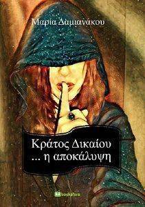 ΚΡΑΤΟΣ ΔΙΚΑΙΟΥ Η ΑΠΟΚΑΛΥΨΗ 108146667
