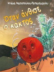 ΟΤΑΝ ΑΝΘΙΣΕ Ο ΚΑΚΤΟΣ ΟΤΑΝ ΑΝΘΙΣΕ Ο ΚΑΚΤΟΣ