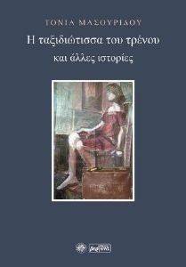 Η ΤΑΞΙΔΙΩΤΙΣΣΑ ΤΟΥ ΤΡΕΝΟΥ ΚΑΙ ΑΛΛΕΣ ΙΣΤΟΡΙΕΣ Η ΤΑΞΙΔΙΩΤΙΣΣΑ ΤΟΥ ΤΡΕΝΟΥ ΚΑΙ ΑΛΛΕΣ ΙΣΤΟΡΙΕΣ