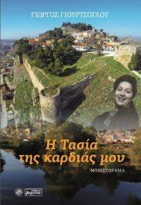 Η ΤΑΣΙΑ ΤΗΣ ΚΑΡΔΙΑΣ ΜΟΥ Η ΤΑΣΙΑ ΤΗΣ ΚΑΡΔΙΑΣ ΜΟΥ