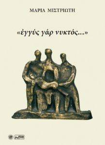 ΕΓΓΥΣ ΓΑΡ ΝΥΚΤΟΣ ΕΓΓΥΣ ΓΑΡ ΝΥΚΤΟΣ