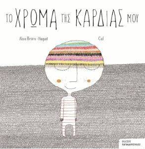 ΤΟ ΧΡΩΜΑ ΤΗΣ ΚΑΡΔΙΑΣ ΜΟΥ ΤΟ ΧΡΩΜΑ ΤΗΣ ΚΑΡΔΙΑΣ ΜΟΥ