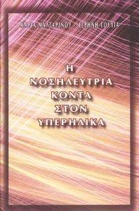 Η ΝΟΣΗΛΕΥΤΡΙΑ ΚΟΝΤΑ ΣΤΟΝ ΥΠΕΡΗΛΙΚΑ Η ΝΟΣΗΛΕΥΤΡΙΑ ΚΟΝΤΑ ΣΤΟΝ ΥΠΕΡΗΛΙΚΑ