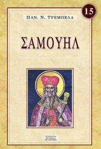 ΣΑΜΟΥΗΛ ΣΑΜΟΥΗΛ