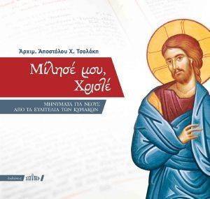ΜΙΛΗΣΕ ΜΟΥ ΧΡΙΣΤΕ ΜΙΛΗΣΕ ΜΟΥ ΧΡΙΣΤΕ