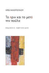 ΤΟ ΠΡΙΝ ΚΑΙ ΤΟ ΜΕΤΑ ΤΗΝ ΠΑΥΛΑ ΤΟ ΠΡΙΝ ΚΑΙ ΤΟ ΜΕΤΑ ΤΗΝ ΠΑΥΛΑ