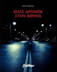 ΕΝΑΣ ΔΡΟΜΟΣ ΣΤΗΝ ΑΘΗΝΑ ΕΝΑΣ ΔΡΟΜΟΣ ΣΤΗΝ ΑΘΗΝΑ